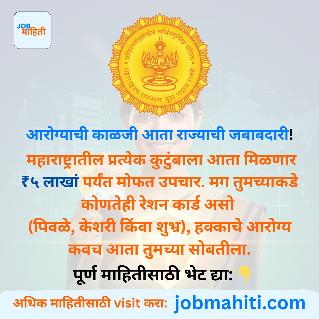 "रेशन कार्डचा रंग कोणताही असो,आता प्रत्येकाला मिळणार ₹५ लाखांपर्यंत मोफत उपचार! महाराष्ट्र सरकारचा मोठा निर्णय"